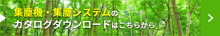 集塵機・集塵システムのカタログダウンロードはこちらから