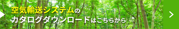 空気輸送システムのカタログダウンロードはこちら