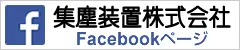 集塵装置株式会社Facebookページ