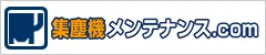 集塵機メンテナンス.com