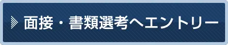 面接・書類選考へエントリー