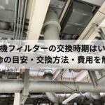 集塵機フィルターの交換時期はいつ？寿命の目安・交換方法・費用を解説