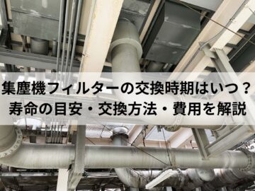 集塵機フィルターの交換時期はいつ？寿命の目安・交換方法・費用を解説